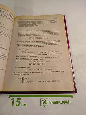 Финансирование и инвестиции: Сборник задач и решений