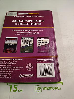 Финансирование и инвестиции: Сборник задач и решений