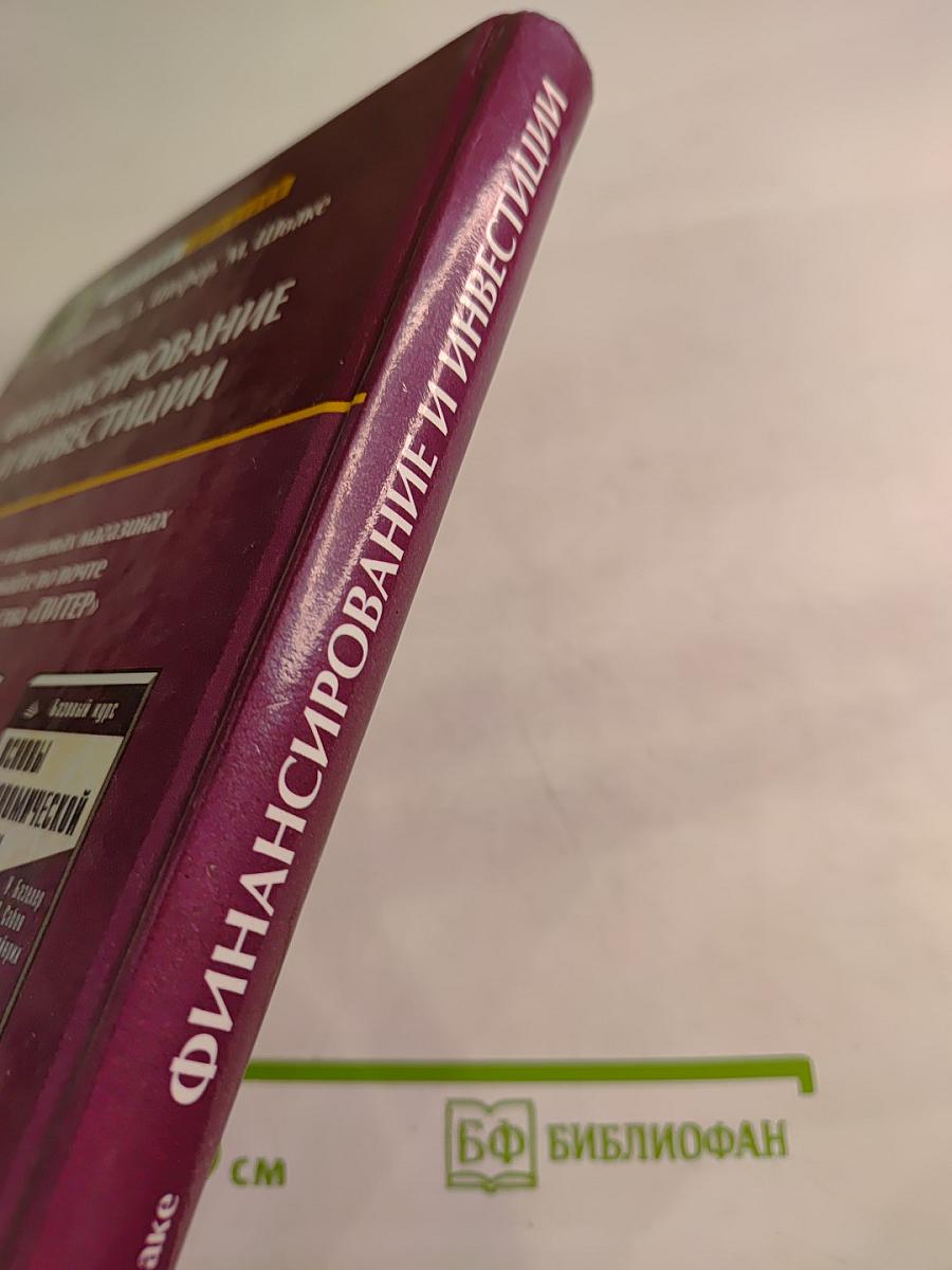 Финансирование и инвестиции: Сборник задач и решений