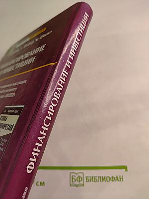 Финансирование и инвестиции: Сборник задач и решений