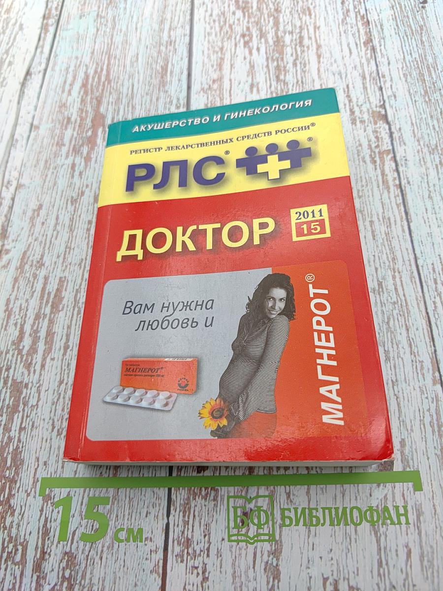 РЛС Доктор. Акушерство и гинекология. Ежегодный сборник