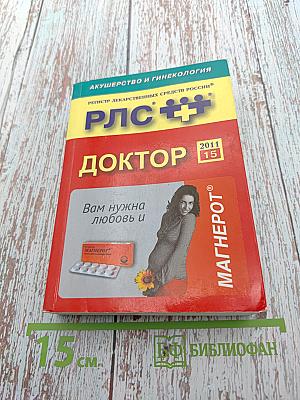 РЛС Доктор. Акушерство и гинекология. Ежегодный сборник