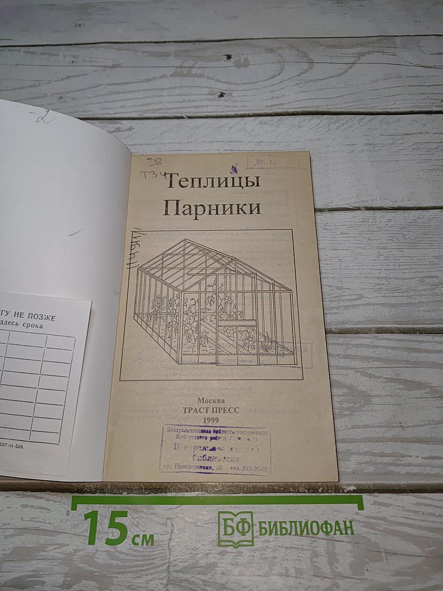 Теплицы. Парники