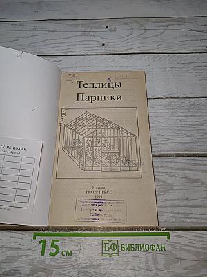 Теплицы. Парники