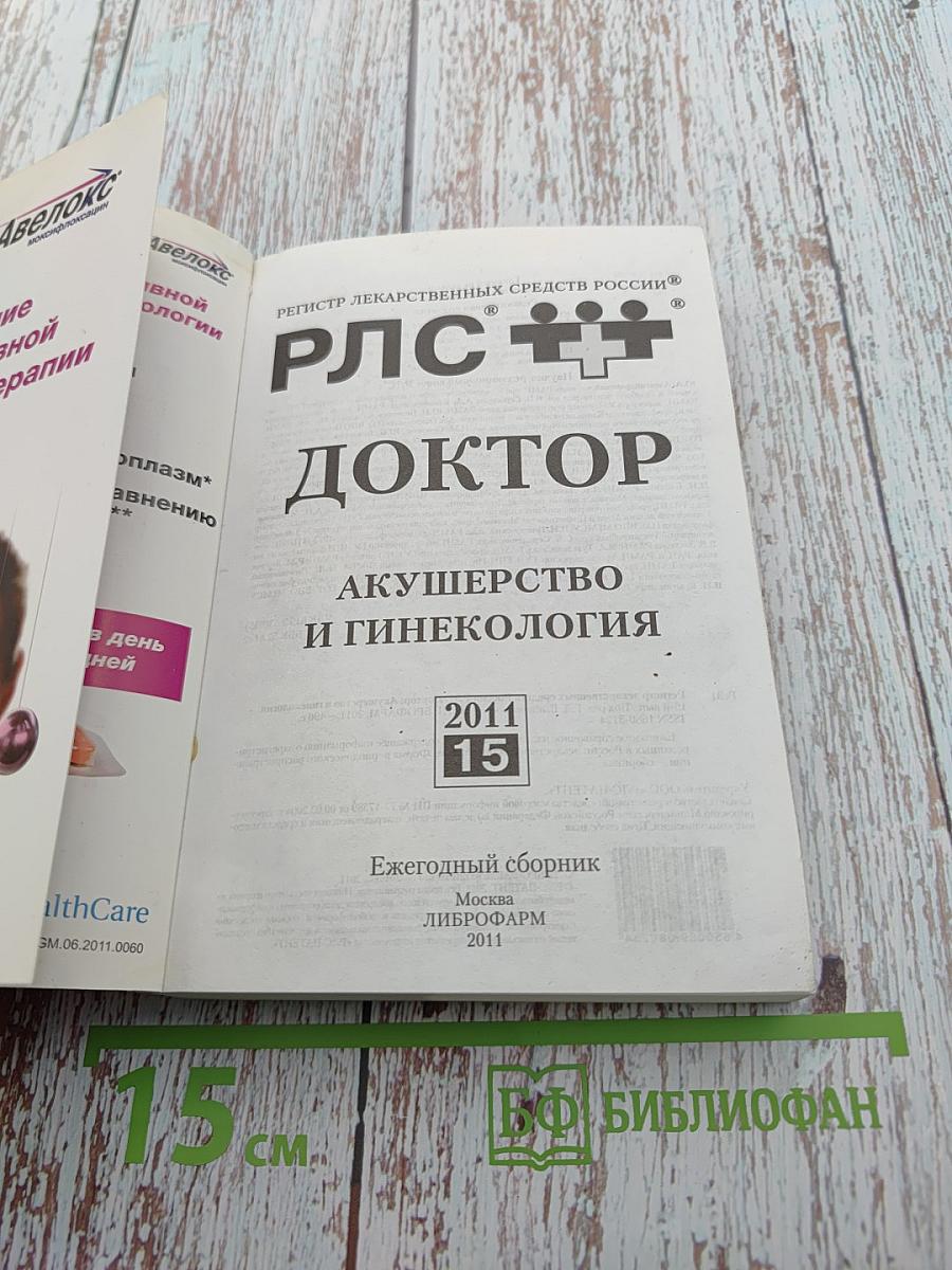 РЛС Доктор. Акушерство и гинекология. Ежегодный сборник