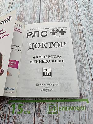 РЛС Доктор. Акушерство и гинекология. Ежегодный сборник