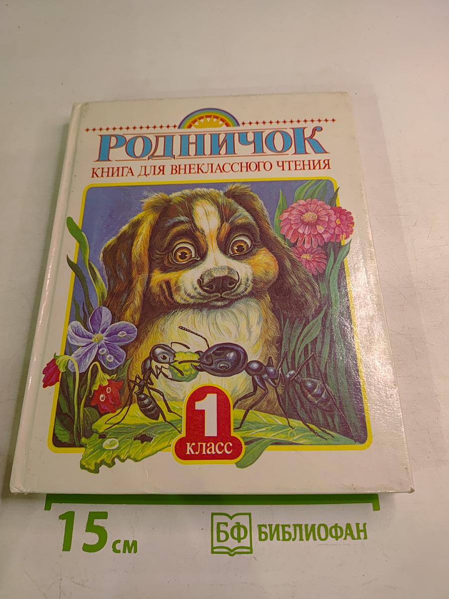 Родничок. Книга для внеклассного чтения в 1 классе