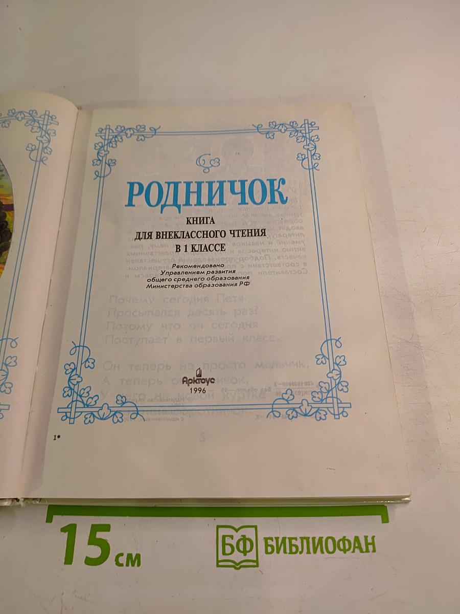 Родничок. Книга для внеклассного чтения в 1 классе