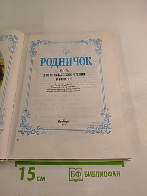 Родничок. Книга для внеклассного чтения в 1 классе
