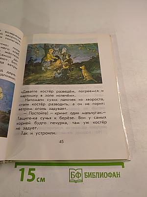 Родничок. Книга для внеклассного чтения в 1 классе