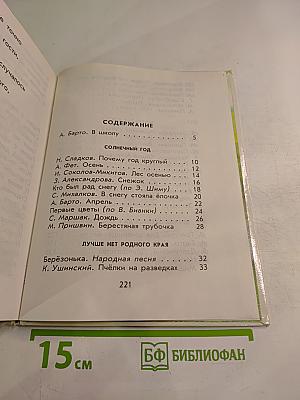 Родничок. Книга для внеклассного чтения в 1 классе