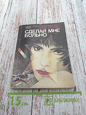 Сделай мне больно