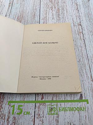 Сделай мне больно