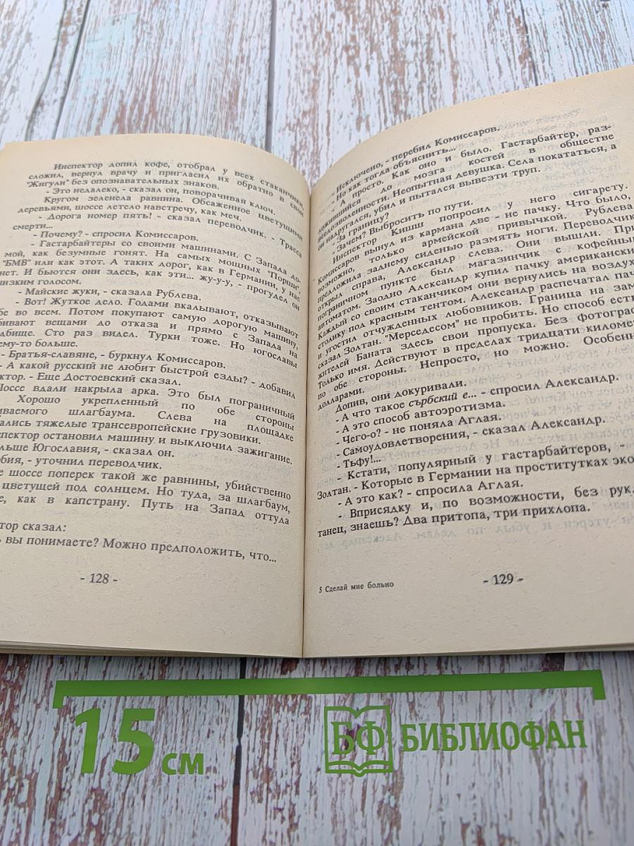 Сделай мне больно