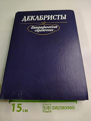 Декабристы. Биографический справочник
