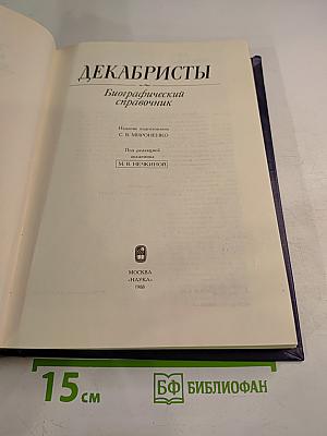 Декабристы. Биографический справочник