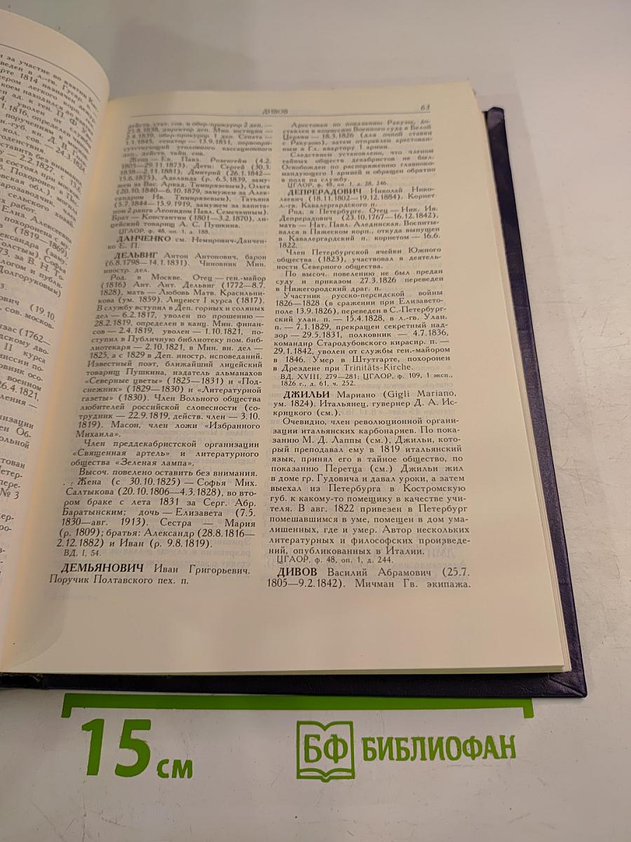 Декабристы. Биографический справочник