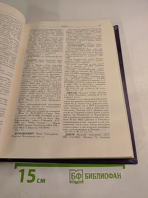 Декабристы. Биографический справочник