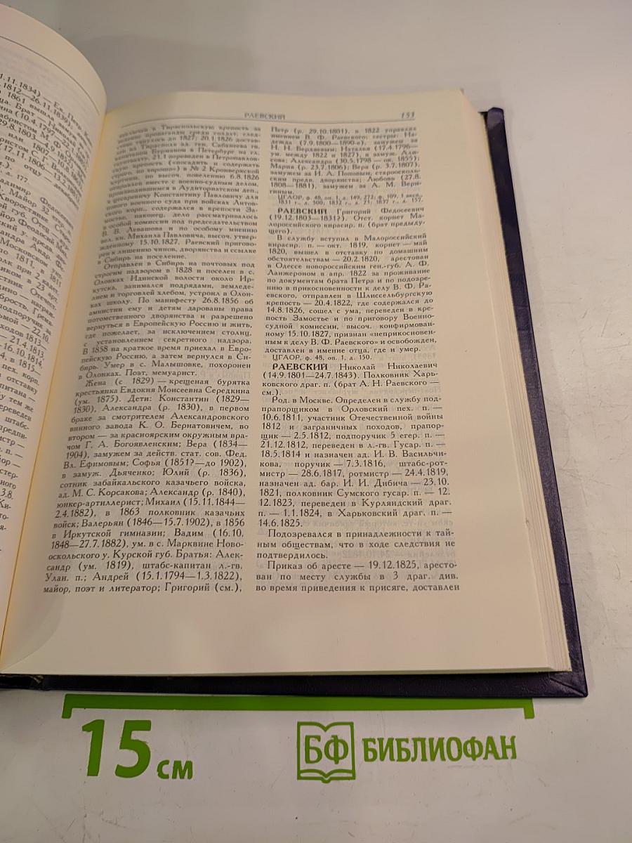 Декабристы. Биографический справочник