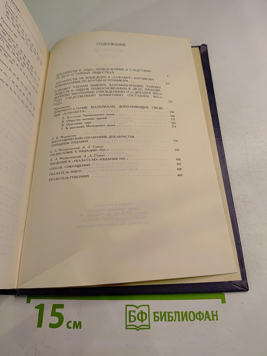 Декабристы. Биографический справочник