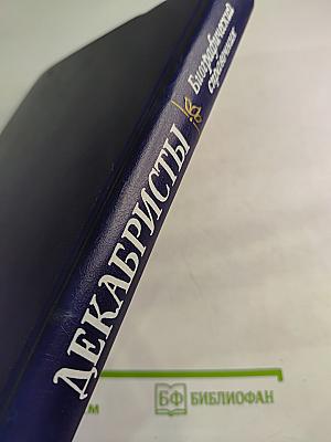 Декабристы. Биографический справочник