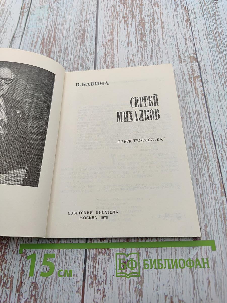 Сергей Михалков. Очерк творчества