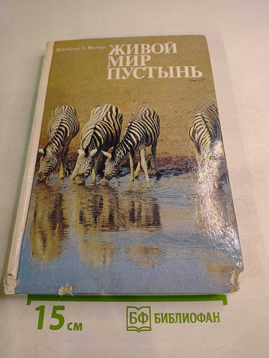 Живой мир пустынь