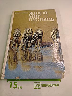 Живой мир пустынь