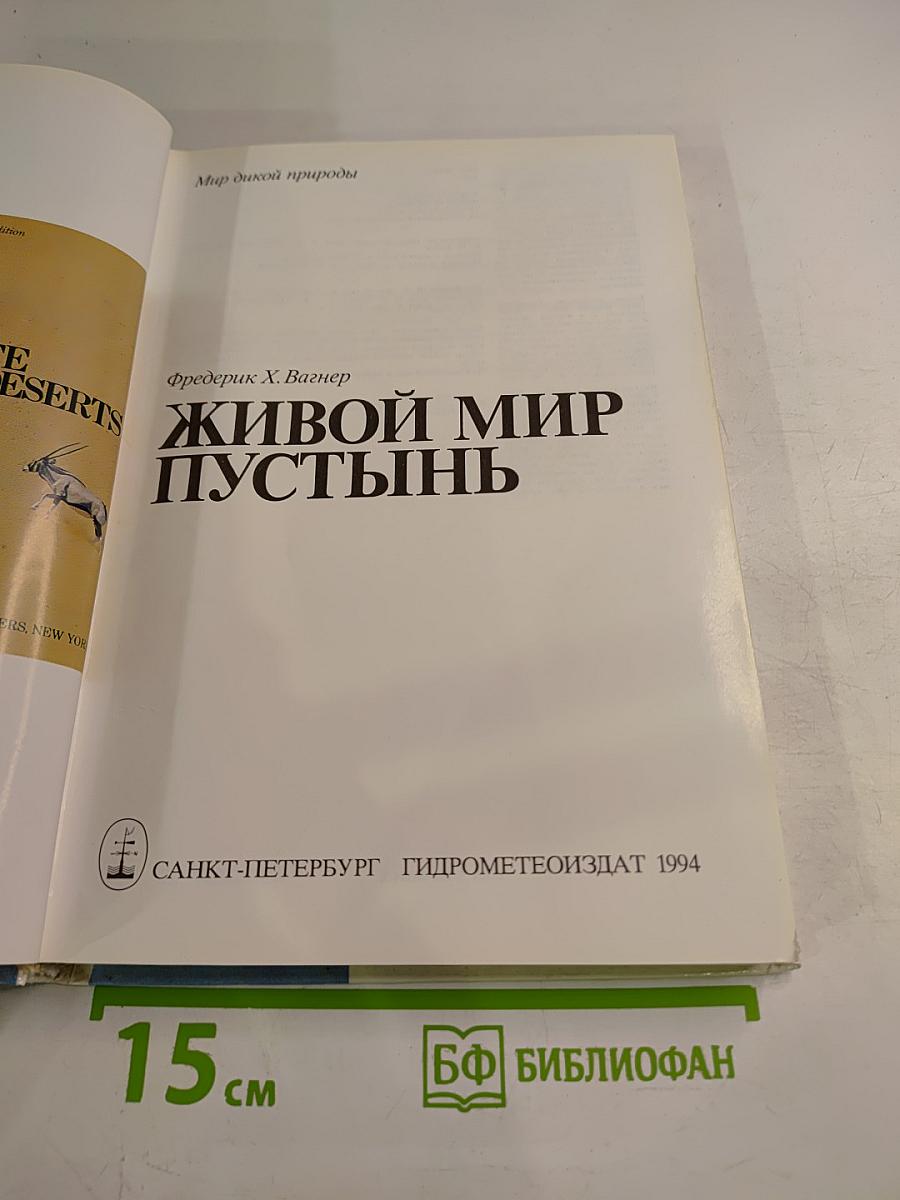 Живой мир пустынь