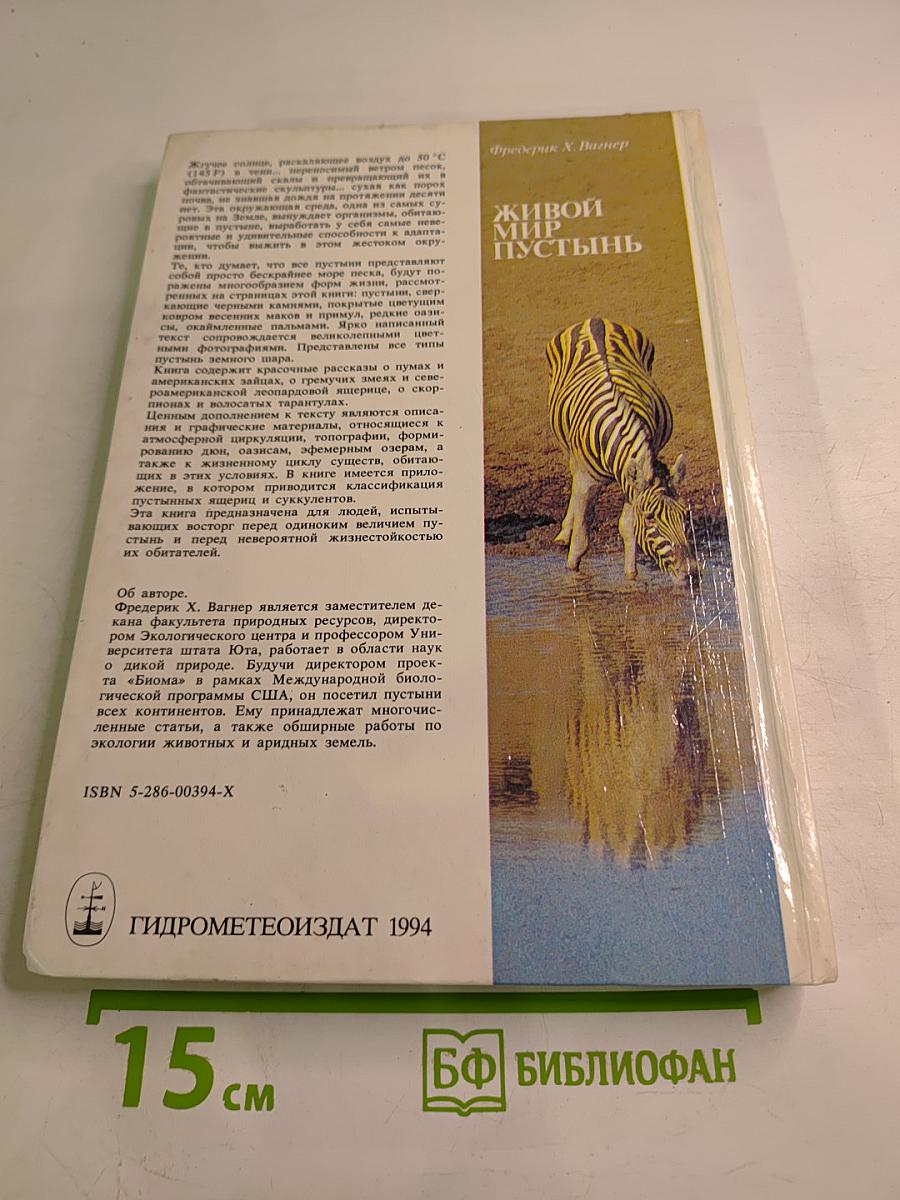 Живой мир пустынь