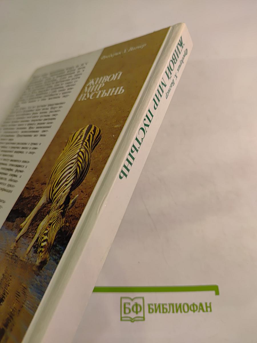 Живой мир пустынь