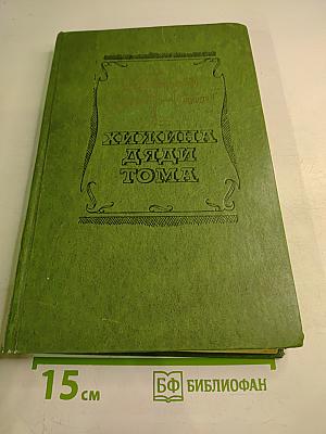 Хижина дяди Тома