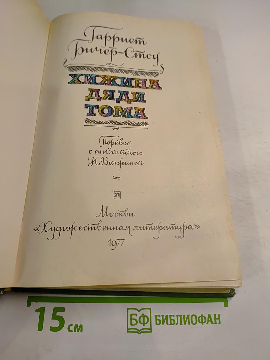 Хижина дяди Тома