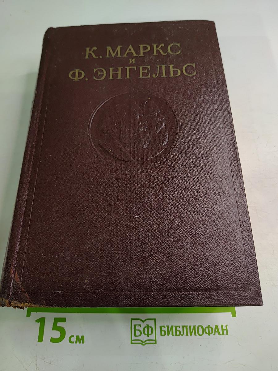 К. Маркс и Ф. Энгельс. Сочинения. Издание второе
