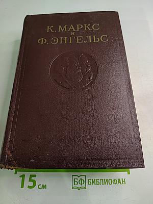 К. Маркс и Ф. Энгельс. Сочинения. Издание второе