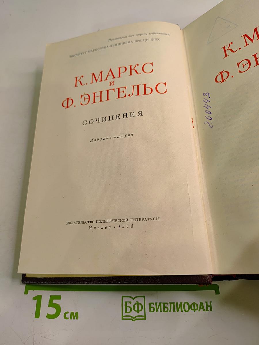 К. Маркс и Ф. Энгельс. Сочинения. Издание второе