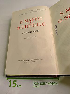 К. Маркс и Ф. Энгельс. Сочинения. Издание второе