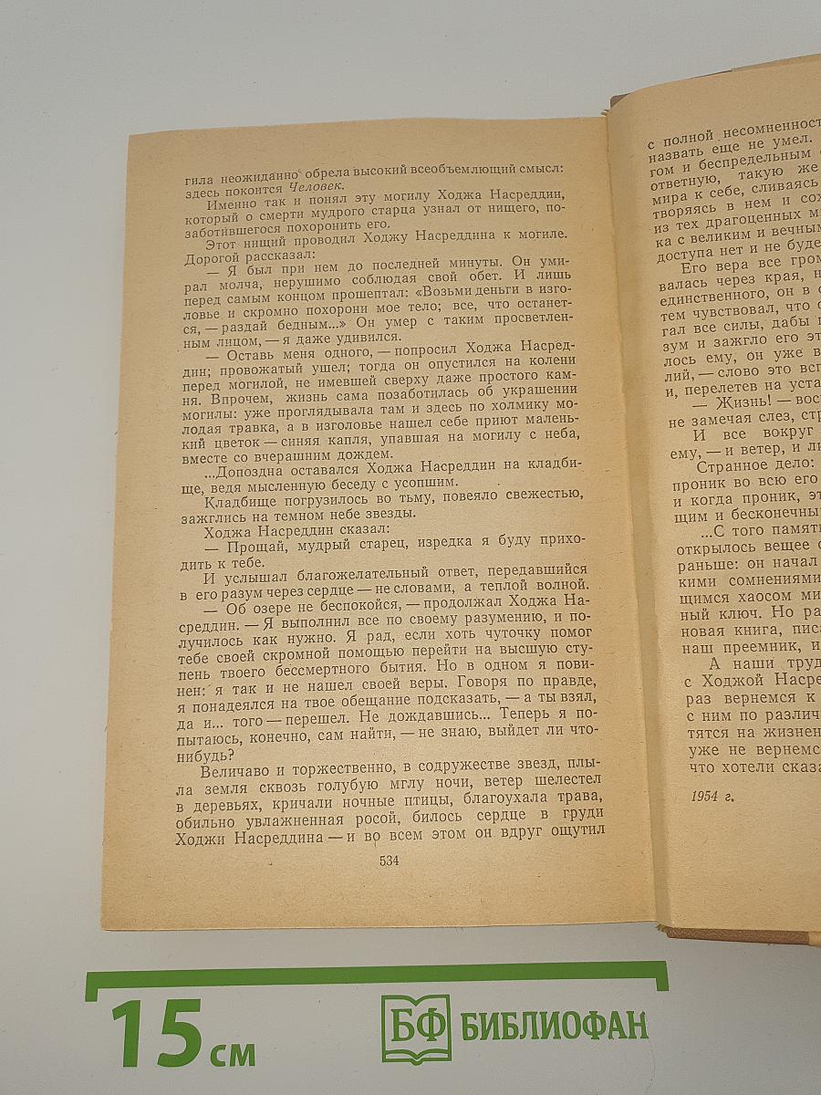 Повесть о Ходже Насреддине