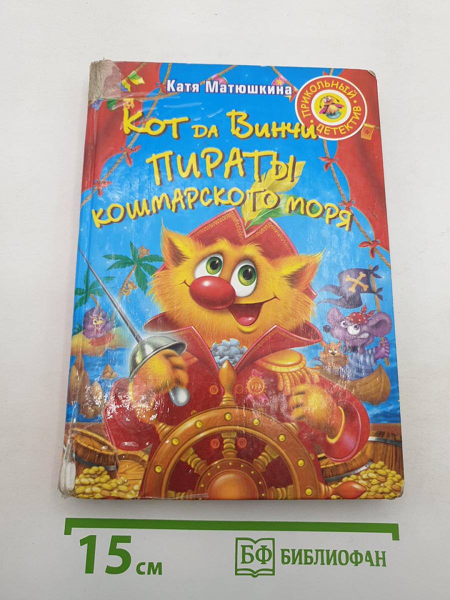 Кот да Винчи Пираты кошмарского моря