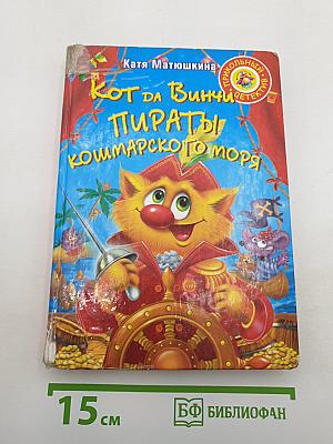Кот да Винчи Пираты кошмарского моря
