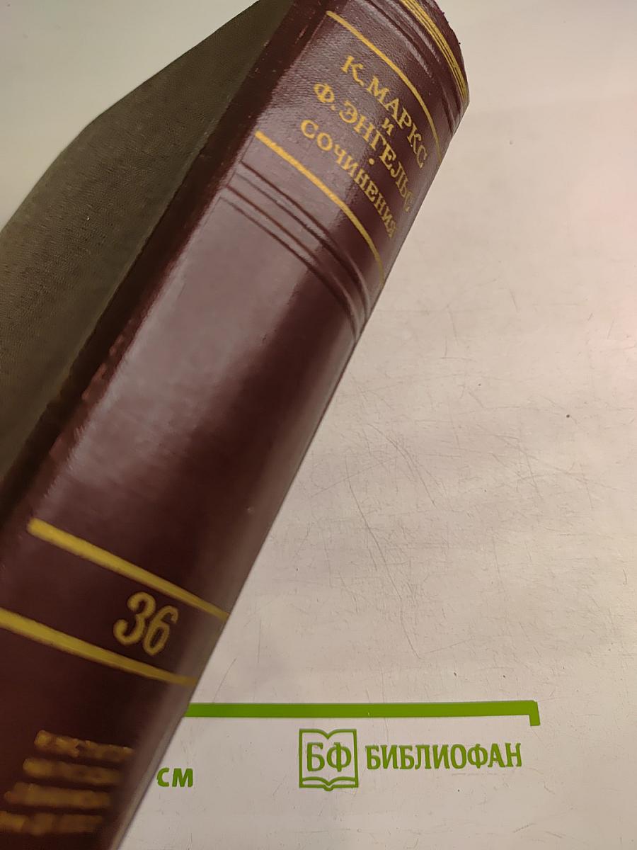 К. Маркс и Ф. Энгельс. Сочинения. Издание второе