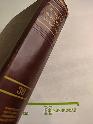 К. Маркс и Ф. Энгельс. Сочинения. Издание второе