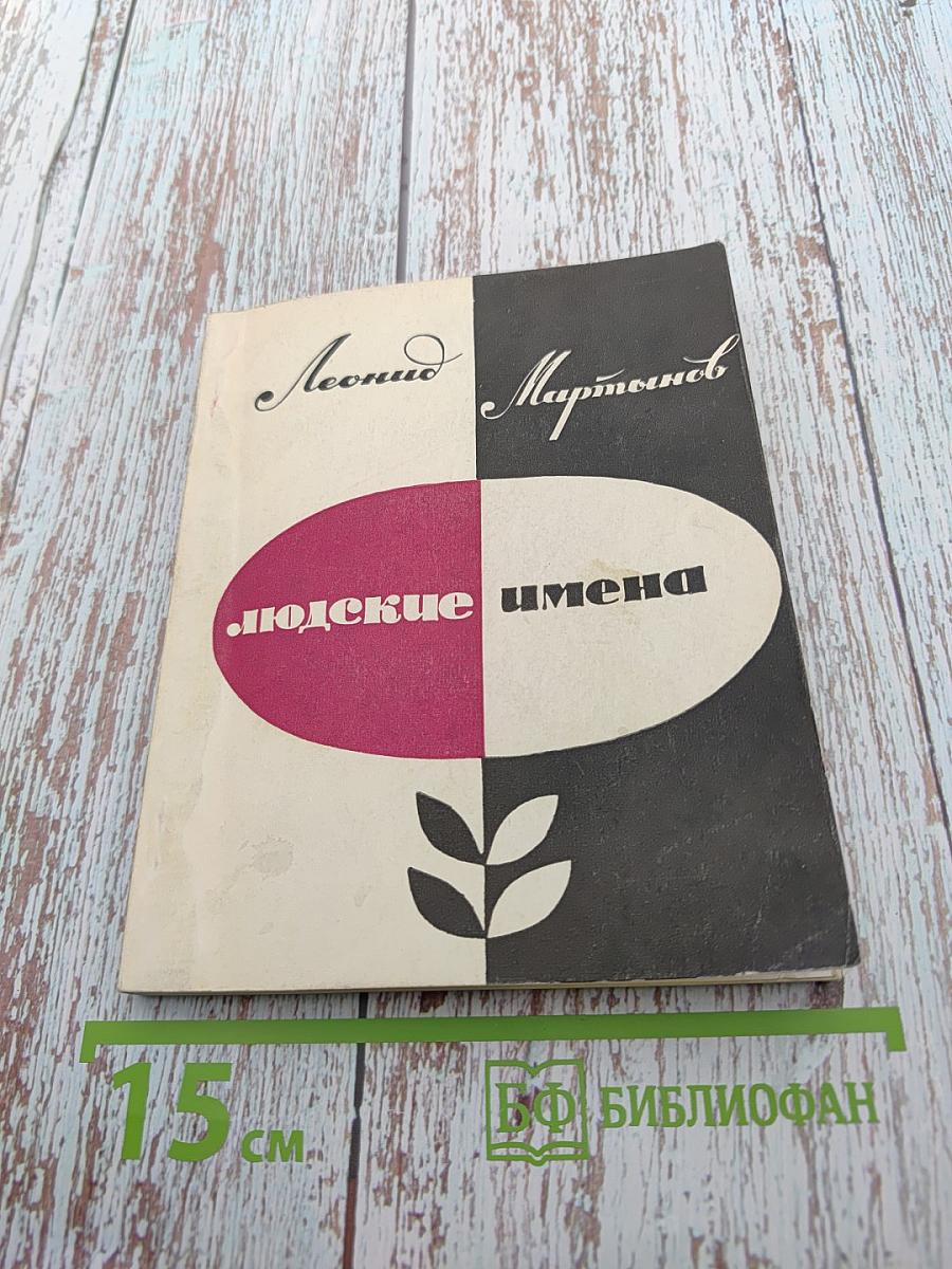 Людские имена