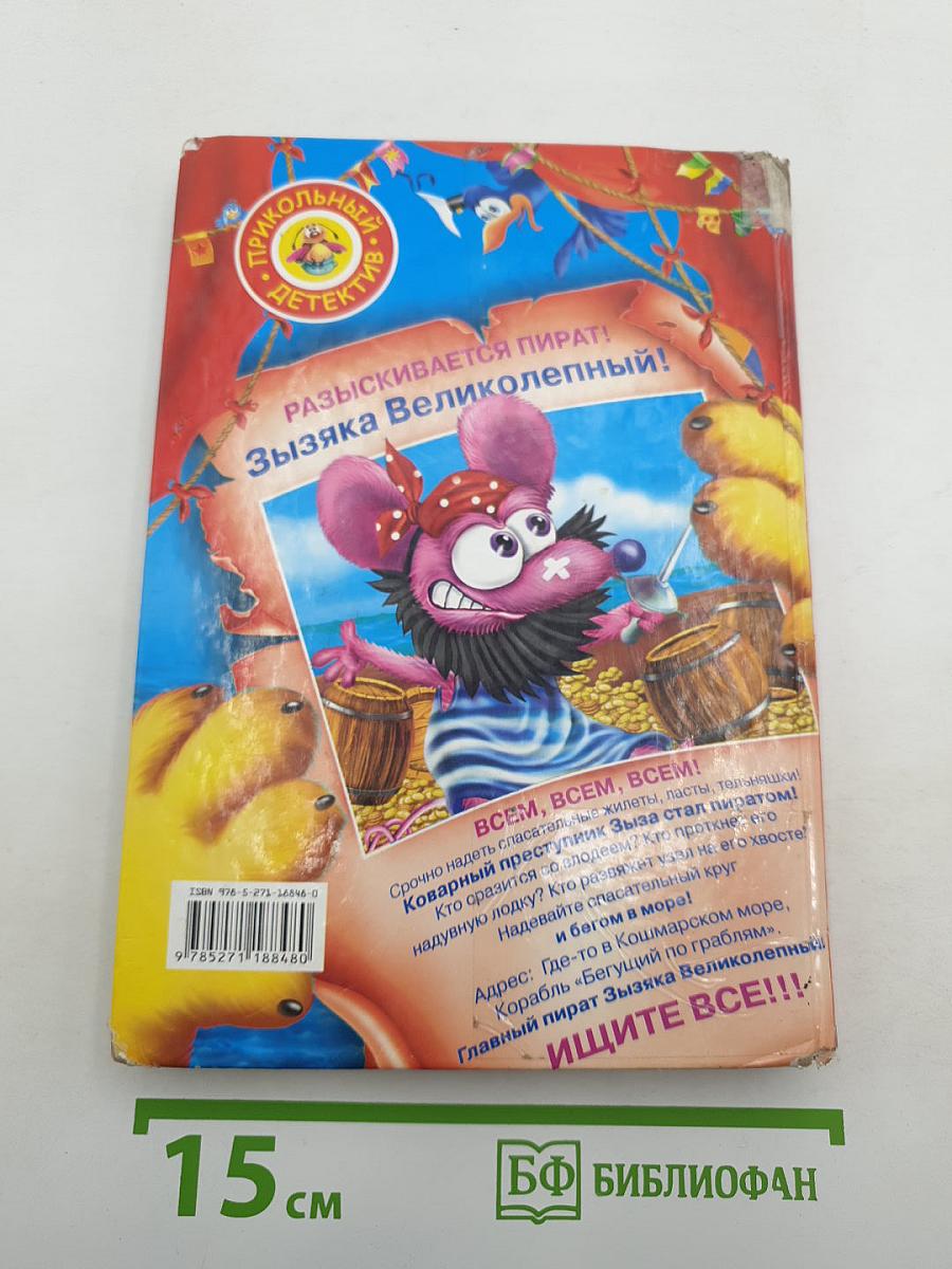 Кот да Винчи Пираты кошмарского моря