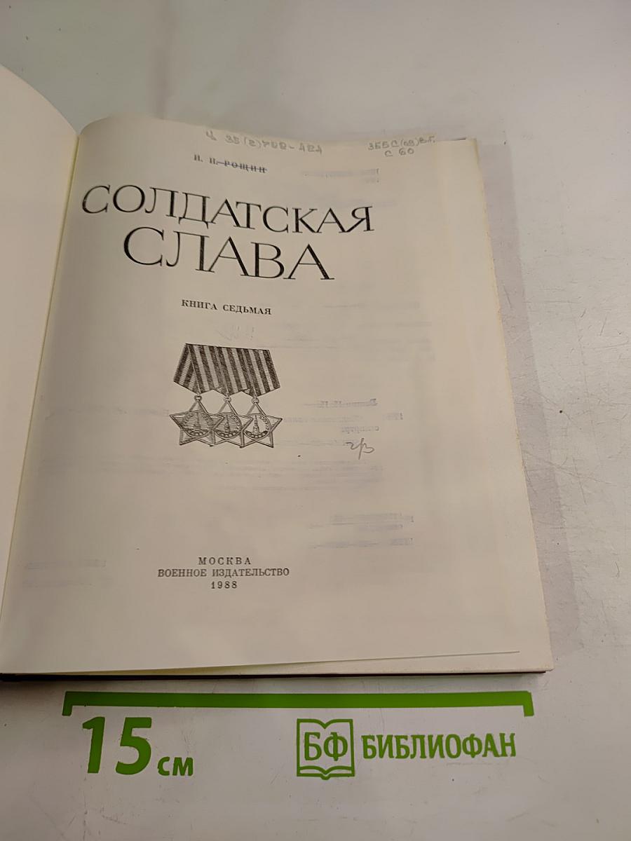 Солдатская слава. Книга седьмая