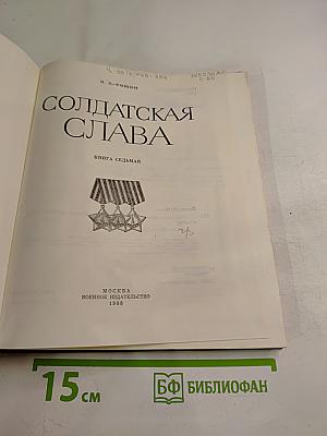 Солдатская слава. Книга седьмая