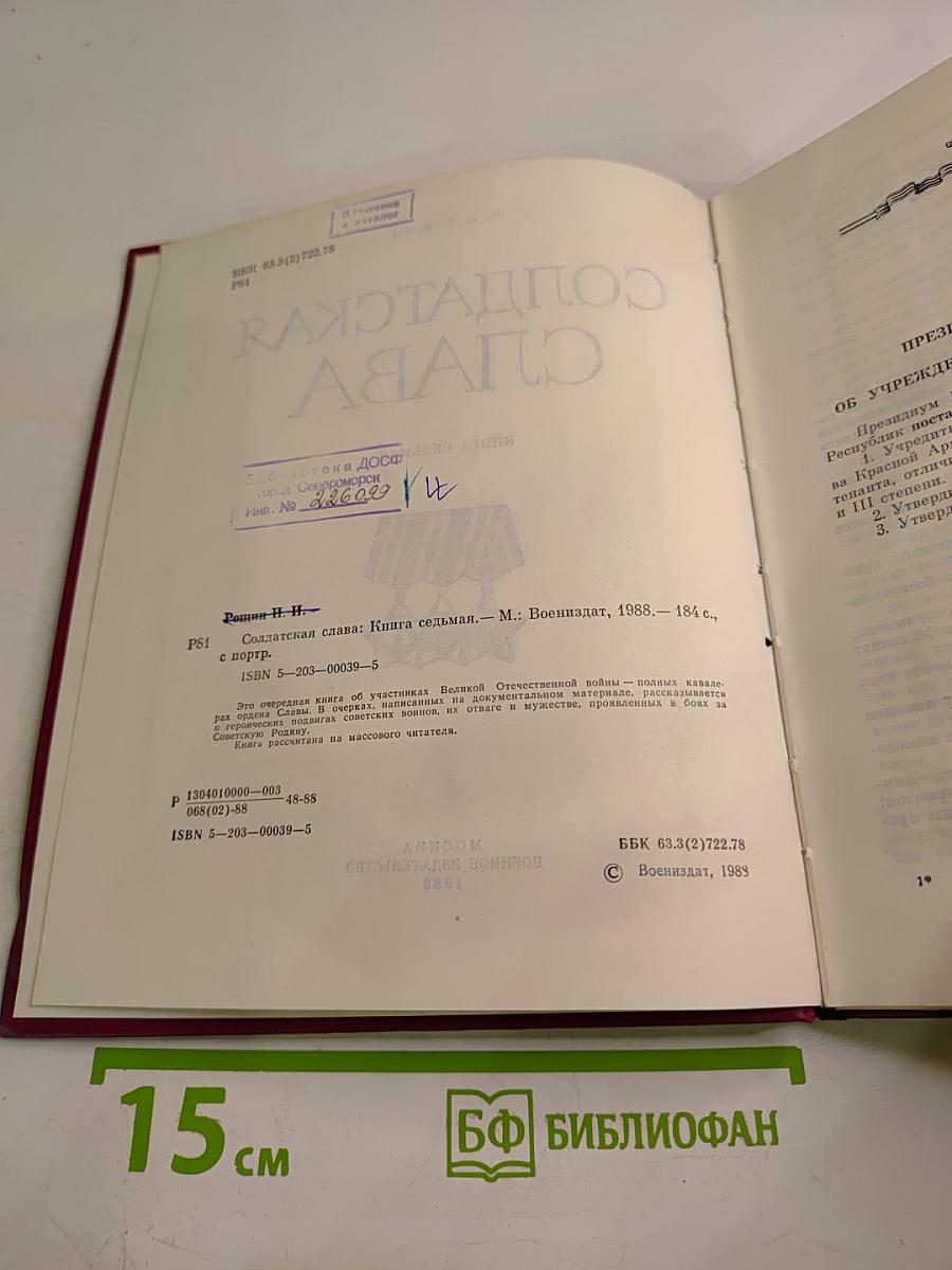 Солдатская слава. Книга седьмая