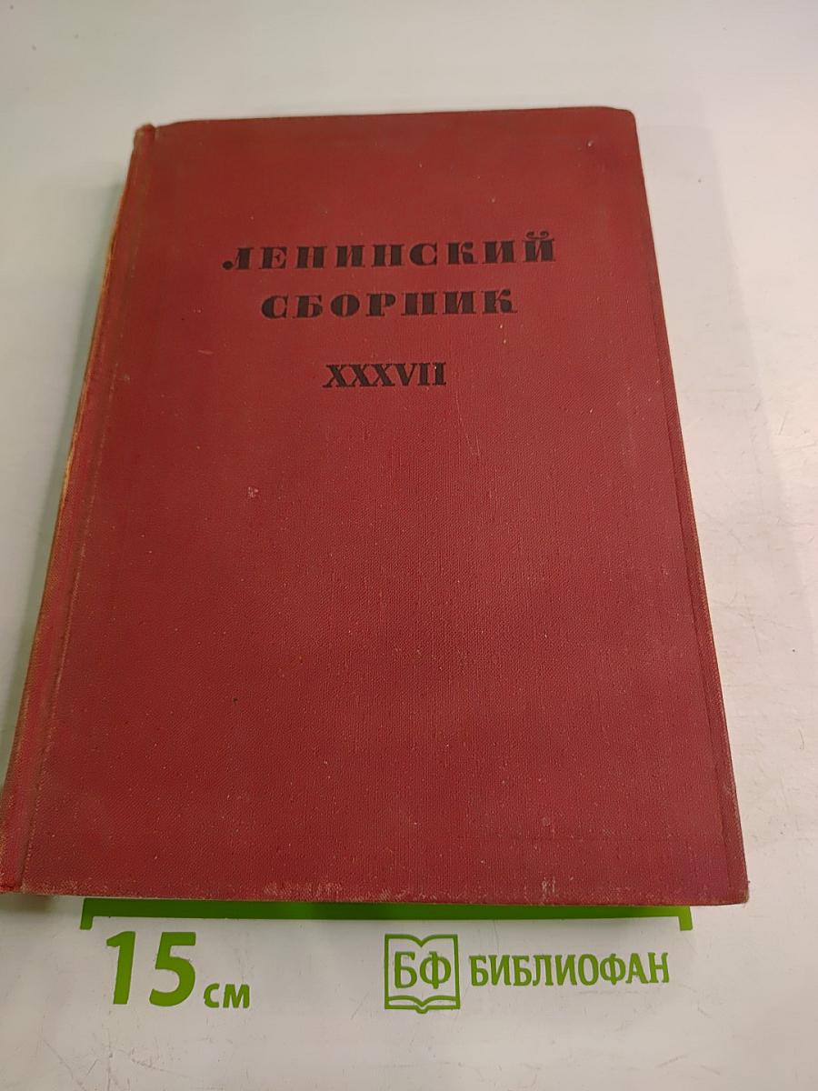 Ленинский сборник XXXVII