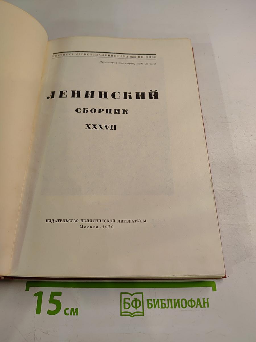 Ленинский сборник XXXVII