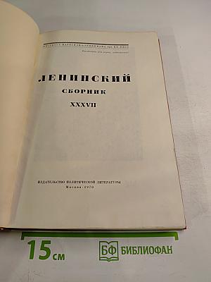 Ленинский сборник XXXVII